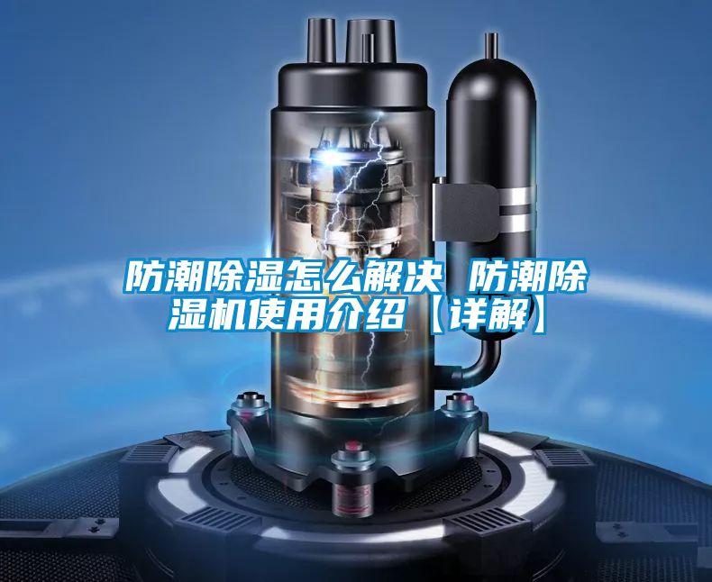 防潮除湿怎么解决 防潮精品一区二区三区水蜜桃使用介绍【详解】