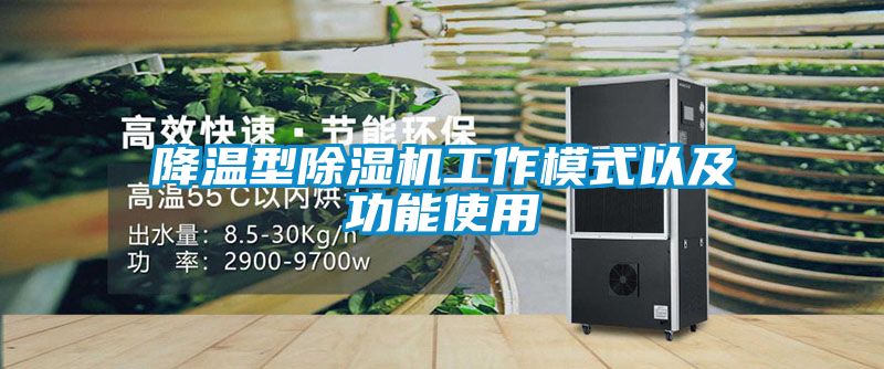 降温型精品一区二区三区水蜜桃工作模式以及功能使用