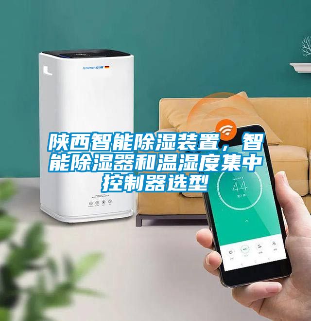 陕西智能除湿装置，智能除湿器和温湿度集中控制器选型