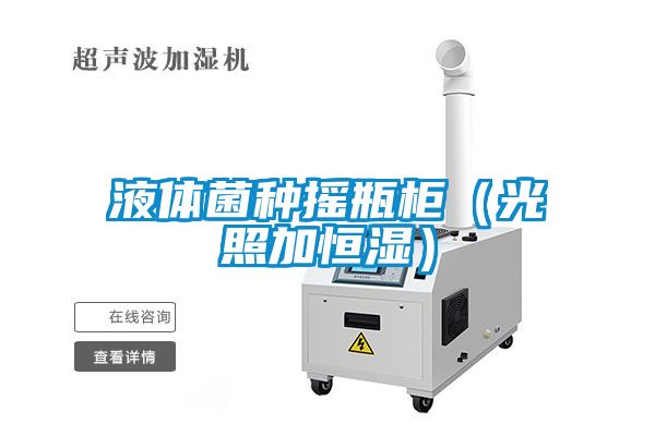 液体菌种摇瓶柜(光照加恒湿)