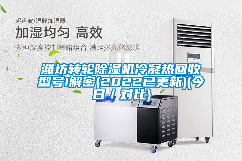 潍坊转轮精品一区二区三区水蜜桃冷凝热回收型号!解密(2022已更新)(今日/对比)