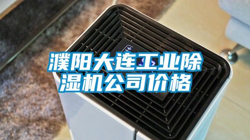 濮阳大连工业精品一区二区三区水蜜桃公司价格