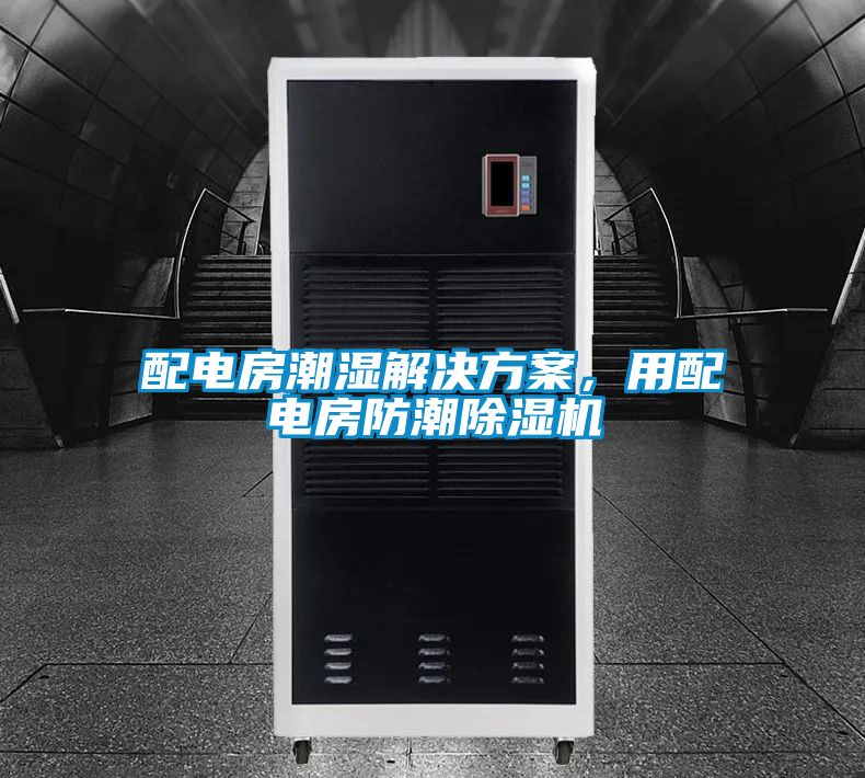 配电房潮湿水蜜桃入口网页污，用配电房防潮精品一区二区三区水蜜桃