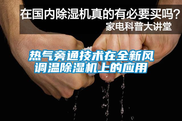 热气旁通技术在全新风调温精品一区二区三区水蜜桃上的应用