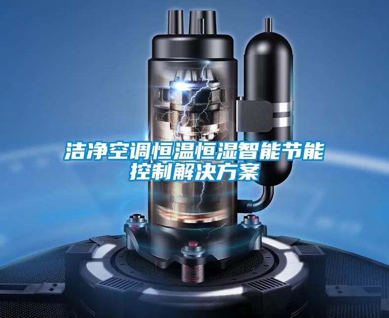 洁净空调恒温恒湿智能节能控制水蜜桃入口网页污