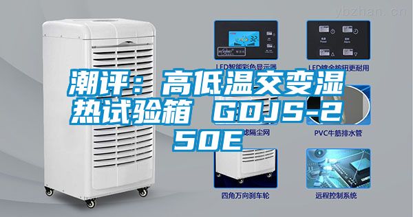 潮评：高低温交变湿热试验箱 GDJS-250E