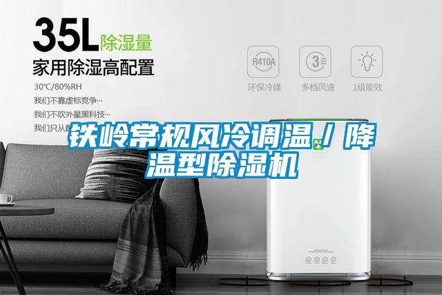 铁岭常规风冷调温/降温型精品一区二区三区水蜜桃