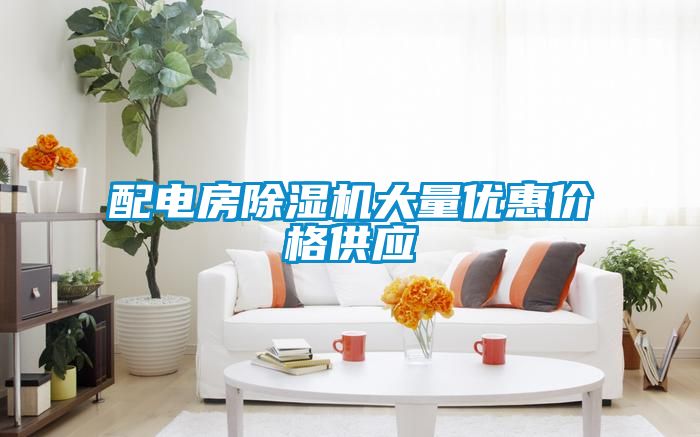 配电房精品一区二区三区水蜜桃大量优惠价格供应