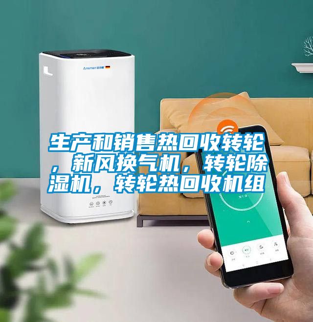 生产和销售热回收转轮，新风换气机，转轮精品一区二区三区水蜜桃，转轮热回收机组