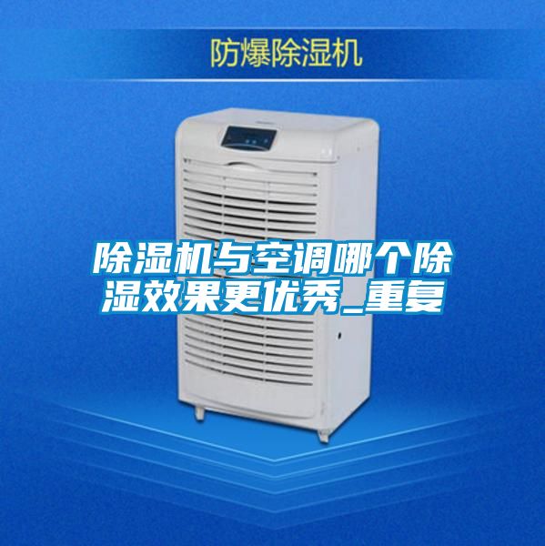 精品一区二区三区水蜜桃与空调哪个除湿效果更优秀_重复