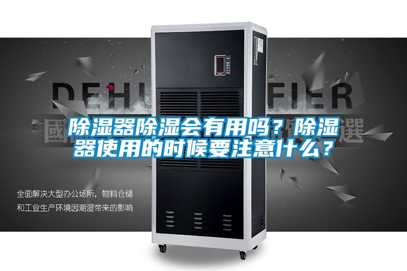 除湿器除湿会有用吗？除湿器使用的时候要注意什么？