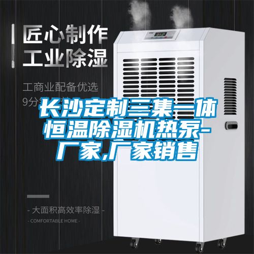 长沙定制三集一体恒温精品一区二区三区水蜜桃热泵-厂家,厂家销售