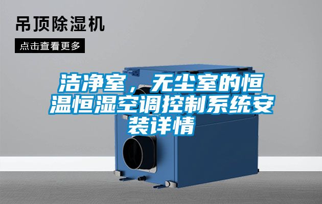 洁净室，无尘室的恒温恒湿空调控制系统安装详情