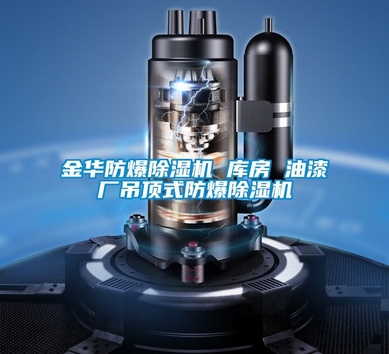 金华防爆精品一区二区三区水蜜桃 库房 油漆厂吊顶式防爆精品一区二区三区水蜜桃