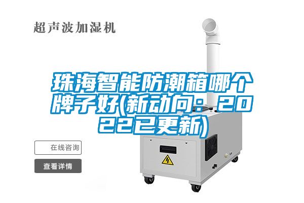 珠海智能防潮箱哪个牌子好(新动向：2022已更新)