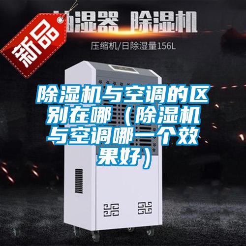 精品一区二区三区水蜜桃与空调的区别在哪（精品一区二区三区水蜜桃与空调哪一个效果好）