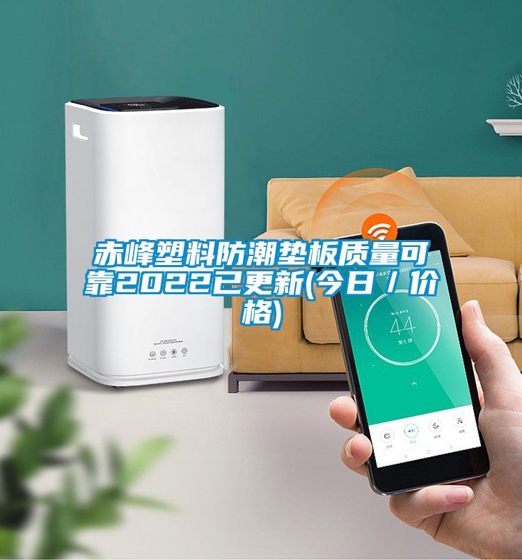 赤峰塑料防潮垫板质量可靠2022已更新(今日/价格)