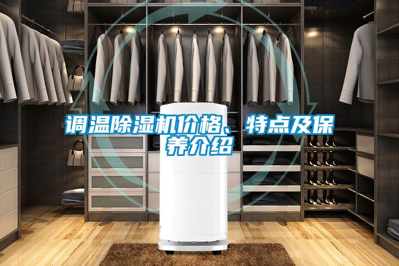 调温精品一区二区三区水蜜桃价格、特点及保养介绍