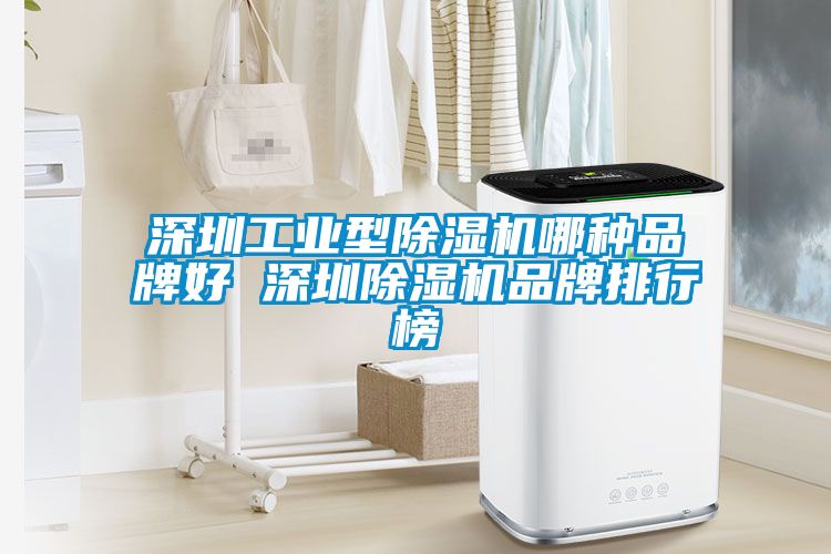 深圳工业型精品一区二区三区水蜜桃哪种品牌好 深圳精品一区二区三区水蜜桃品牌排行榜