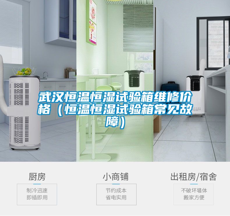 武汉恒温恒湿试验箱维修价格(恒温恒湿试验箱常见故障)