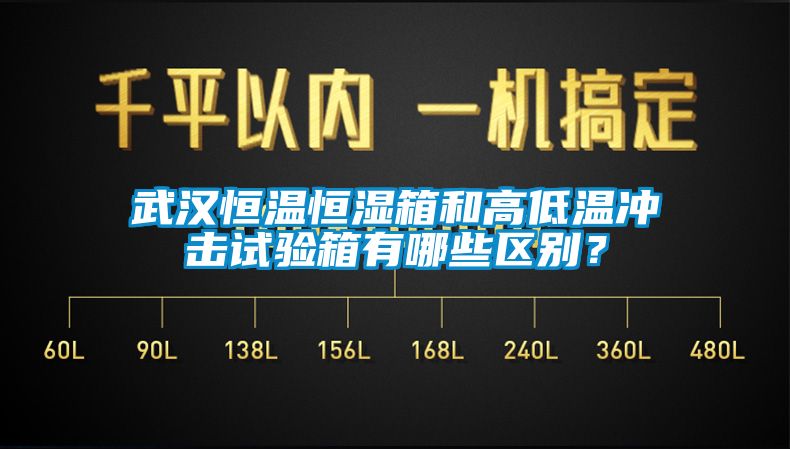 武汉恒温恒湿箱和高低温冲击试验箱有哪些区别？