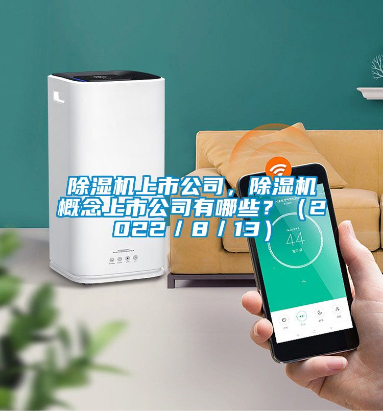 精品一区二区三区水蜜桃上市公司，精品一区二区三区水蜜桃概念上市公司有哪些？（2022／8／13）