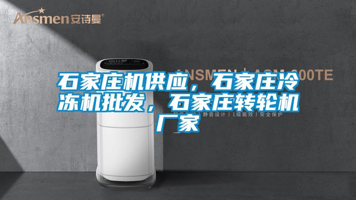 石家庄机供应，石家庄冷冻机批发，石家庄转轮机厂家