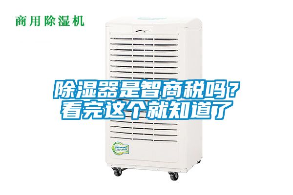 除湿器是智商税吗？看完这个就知道了