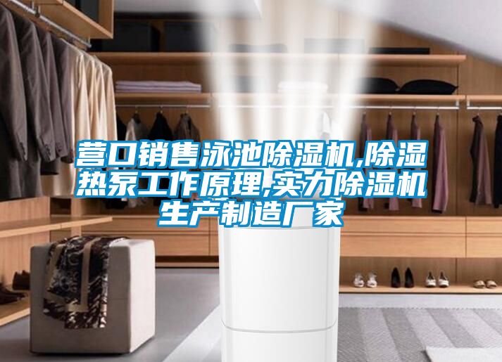 营口销售泳池精品一区二区三区水蜜桃,除湿热泵工作原理,实力精品一区二区三区水蜜桃生产制造厂家