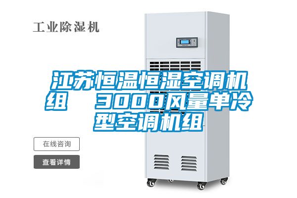 江苏恒温恒湿空调机组 3000风量单冷型空调机组