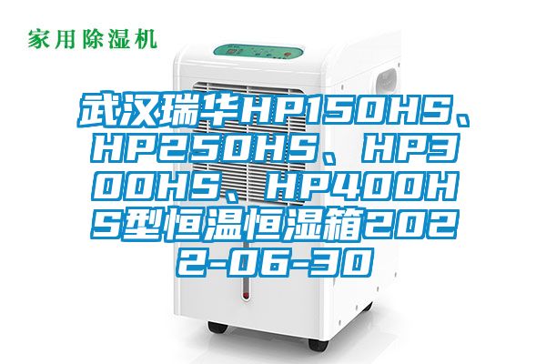 武汉瑞华HP150HS、HP250HS、HP300HS、HP400HS型恒温恒湿箱2022-06-30