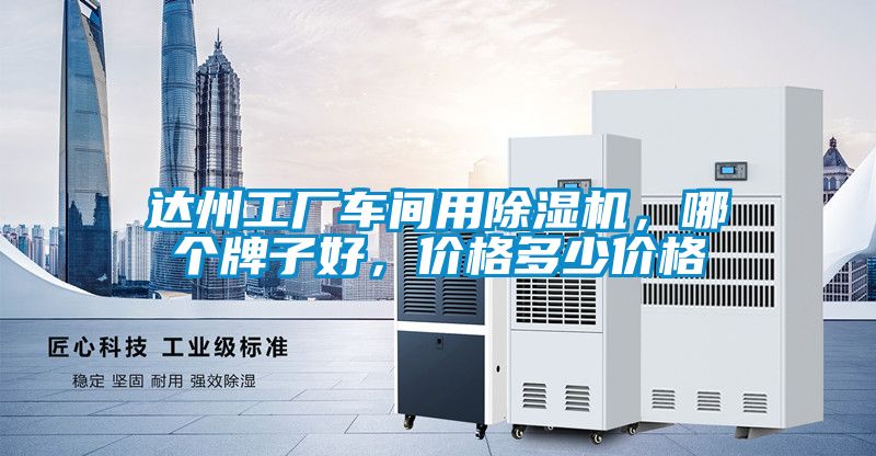 达州工厂车间用精品一区二区三区水蜜桃，哪个牌子好，价格多少价格