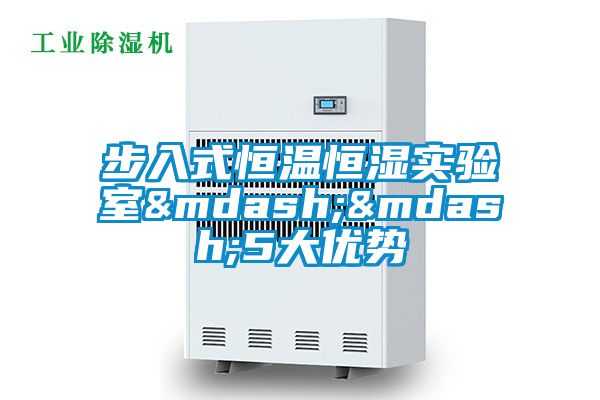 步入式恒温恒湿实验室&mdash;&mdash;5大优势