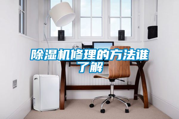 精品一区二区三区水蜜桃修理的方法谁了解