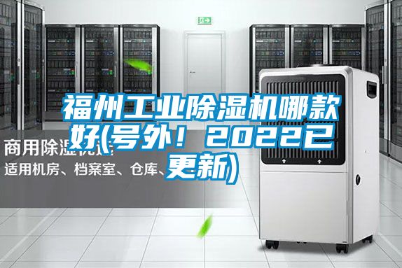 福州工业精品一区二区三区水蜜桃哪款好(号外！2022已更新)