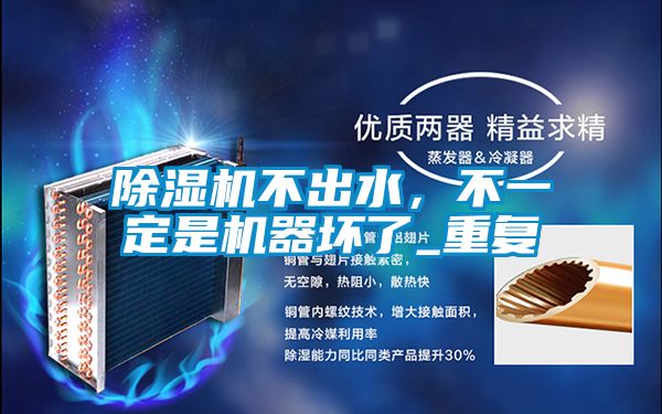 精品一区二区三区水蜜桃不出水，不一定是机器坏了_重复