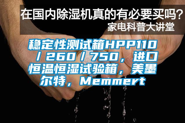稳定性测试箱HPP110／260／750，进口恒温恒湿试验箱，美墨尔特，Memmert