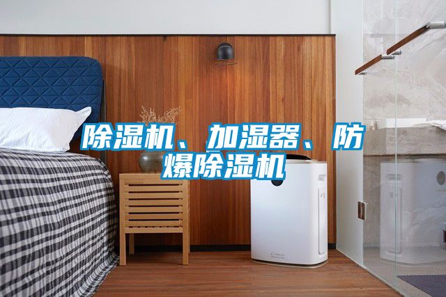 精品一区二区三区水蜜桃、加湿器、防爆精品一区二区三区水蜜桃