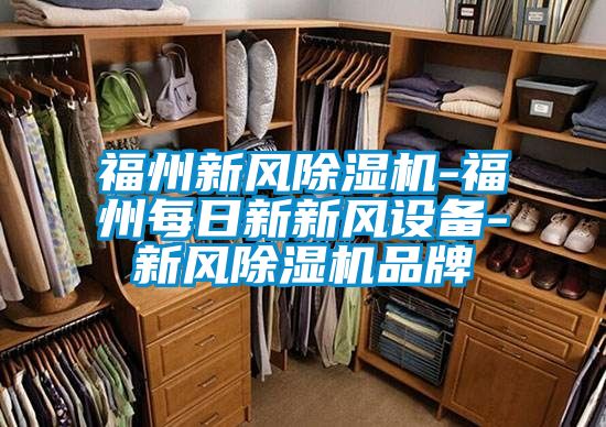 福州新风精品一区二区三区水蜜桃-福州每日新新风设备-新风精品一区二区三区水蜜桃品牌