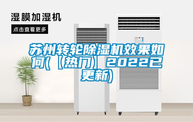 苏州转轮精品一区二区三区水蜜桃效果如何(【热门】2022已更新)