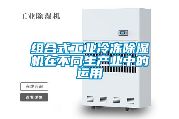 组合式工业冷冻精品一区二区三区水蜜桃在不同生产业中的运用