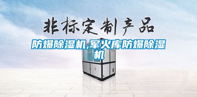防爆精品一区二区三区水蜜桃,军火库防爆精品一区二区三区水蜜桃