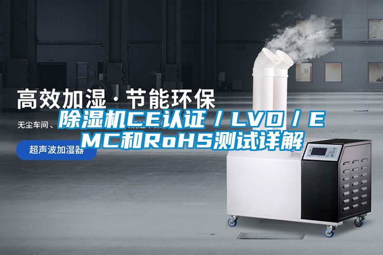 精品一区二区三区水蜜桃CE认证/LVD/EMC和RoHS测试详解