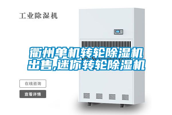 衢州单机转轮精品一区二区三区水蜜桃出售,迷你转轮精品一区二区三区水蜜桃