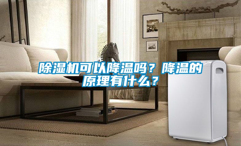 精品一区二区三区水蜜桃可以降温吗？降温的原理有什么？