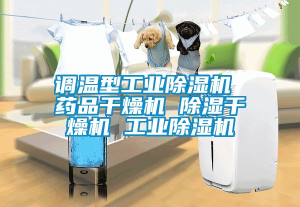 调温型工业精品一区二区三区水蜜桃 药品干燥机 除湿干燥机 工业精品一区二区三区水蜜桃