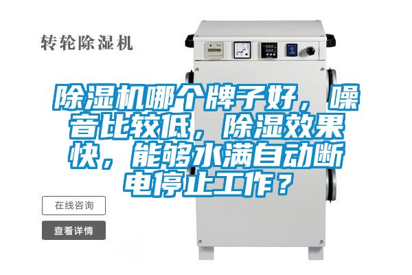 精品一区二区三区水蜜桃哪个牌子好，噪音比较低，除湿效果快，能够水满自动断电停止工作？