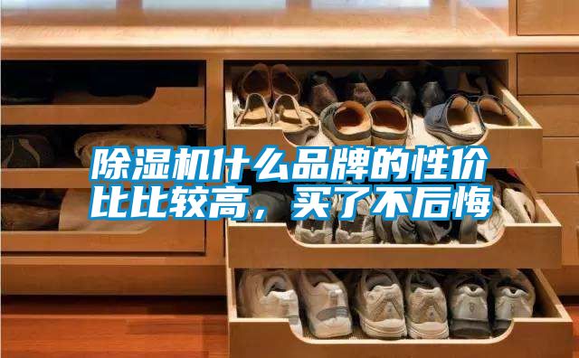 精品一区二区三区水蜜桃什么品牌的性价比比较高，买了不后悔