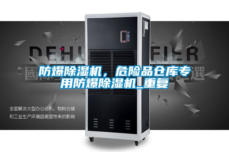 防爆精品一区二区三区水蜜桃，危险品仓库专用防爆精品一区二区三区水蜜桃_重复