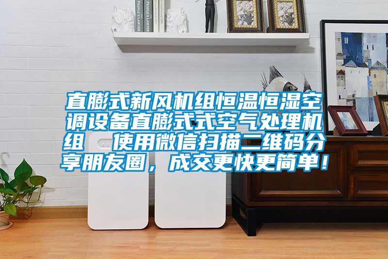 直膨式新风机组恒温恒湿空调设备直膨式式空气处理机组  使用微信扫描二维码分享朋友圈，成交更快更简单！